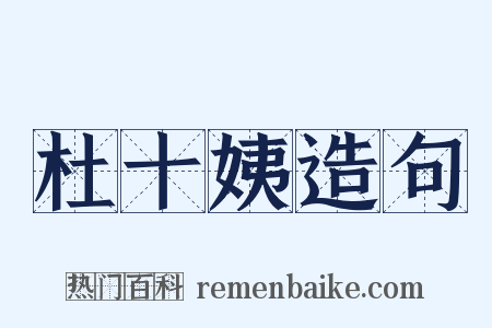 杜十姨造句是什么意思的图片